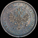 25 копеек 1880 СПБ-НФ