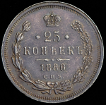 25 копеек 1880 СПБ-НФ