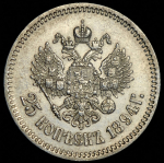 25 копеек 1894 (АГ)