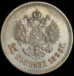 25 копеек 1896