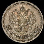 25 копеек 1896