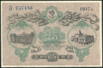 25 рублей 1917 (Одесса)