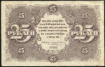 25 рублей 1922 (Дюков)