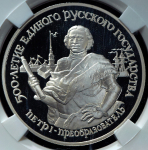 25 рублей 1990 "Петр I - преобразователь" (в слабе) ЛМД (из колл. Акаева)