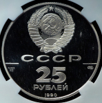 25 рублей 1990 "Петр I - преобразователь" (в слабе) ЛМД (из колл. Акаева)