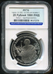 25 рублей 1990 "Петр I - преобразователь" (в слабе)