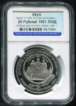 25 рублей 1991 "Отмена крепостного права 1861 г "