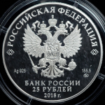 25 рублей 2018 "Творчество Владимира Высоцкого" (+ набор открыток) ММД