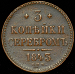 3 копейки 1843 СПМ