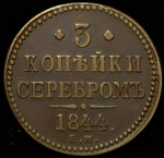 3 копейки 1844 ЕМ