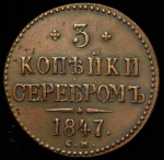 3 копейки 1847 СМ