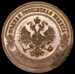 3 копейки 1867 СПБ