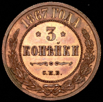 3 копейки 1867 СПБ