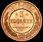 3 копейки 1915