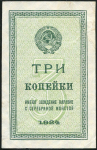 3 копейки 1924