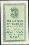 3 копейки 1924