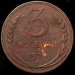 3 копейки 1924