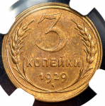3 копейки 1929 (в слабе)