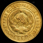 3 копейки 1929