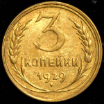 3 копейки 1929