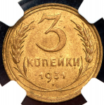 3 копейки 1931 (в слабе)