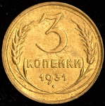 3 копейки 1931