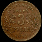 3 рубля 1918 "Армавир"