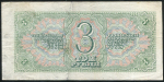 3 рубля 1938