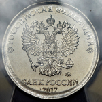 5-10 рублей 2017 (в слабе) (брак: перепутка)