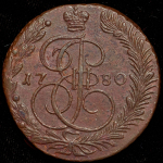 5 копеек 1780 ЕМ