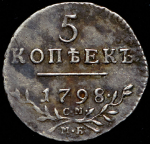 5 копеек 1798 СМ-МБ