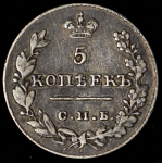 5 копеек 1826 СПБ-НГ