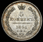 5 копеек 1851 СПБ-ПА