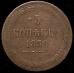 5 копеек 1858 ЕМ (Иль. 10р.)