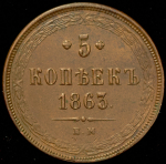 5 копеек 1863 ЕМ