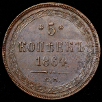 5 копеек 1864 ЕМ