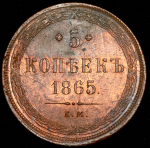 5 копеек 1865 ЕМ