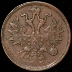 5 копеек 1865 ЕМ