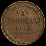 5 копеек 1865 ЕМ