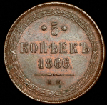 5 копеек 1866 ЕМ