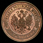 5 копеек 1875 ЕМ