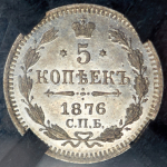 5 копеек 1876 (в слабе)