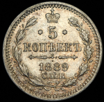 5 копеек 1889 СПБ-АГ