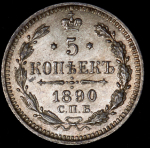 5 копеек 1890 СПБ-АГ