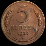 5 копеек 1924