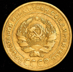 5 копеек 1927 (Ф. 300 уе.)