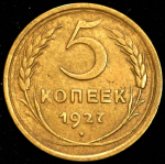 5 копеек 1927 (Ф. 300 уе.)