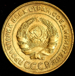 5 копеек 1934 (Фед. 200уе.)