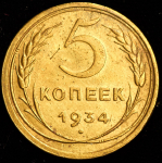 5 копеек 1934 (Фед. 200уе.)