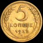 5 копеек 1935